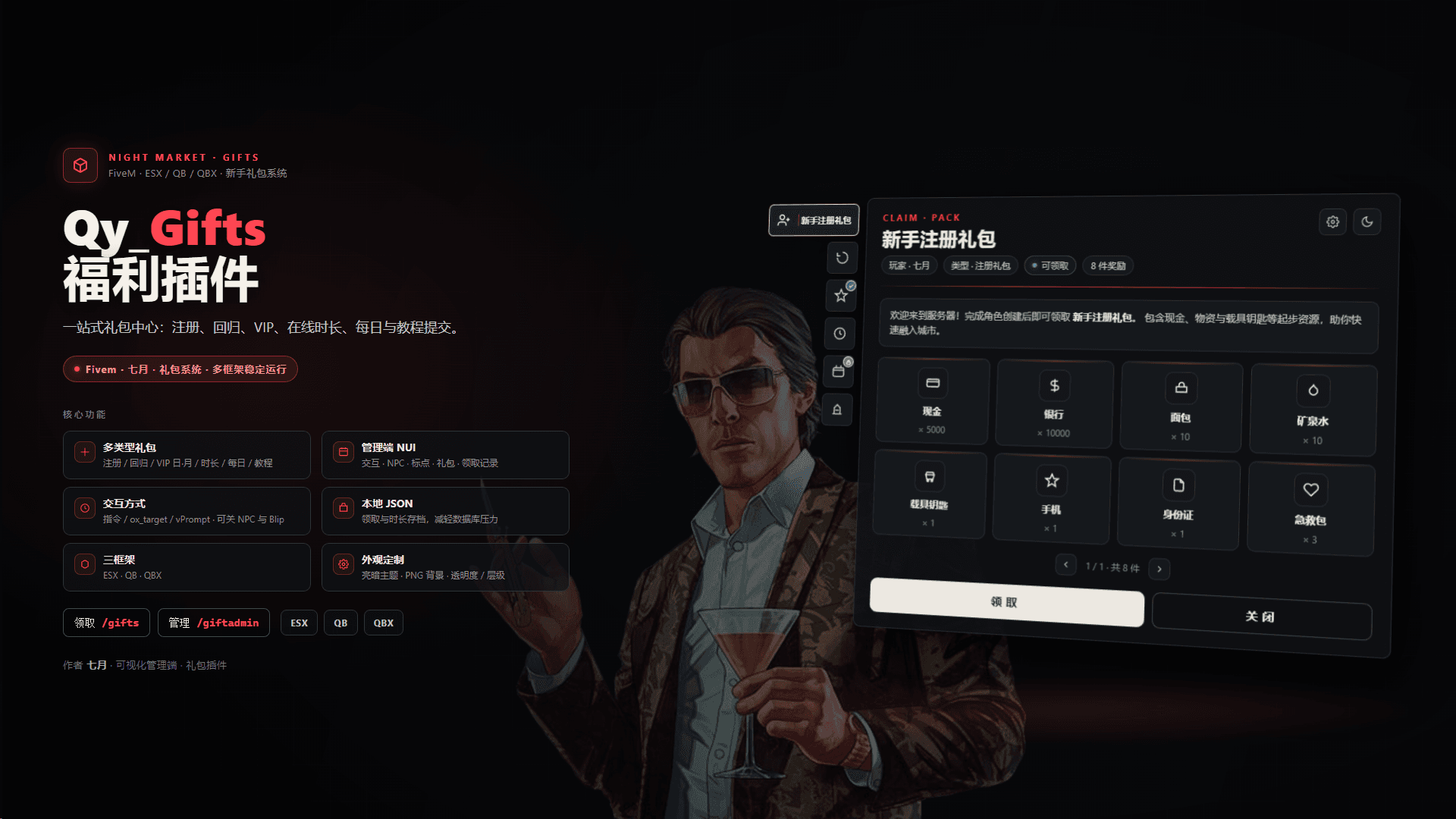 『ESX & QB & QBX』Qy_Gifts新手礼包